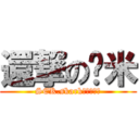 還撃の洨米 (SEK.skark電競代表隊)