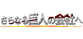 さらなる巨人の会社へ (Ogilvy Internship 2014)