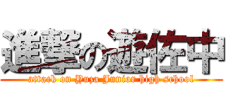 進撃の遊佐中 (attack on Yuza Junior high school)