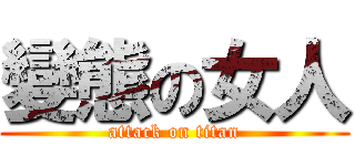 變態の女人 (attack on titan)