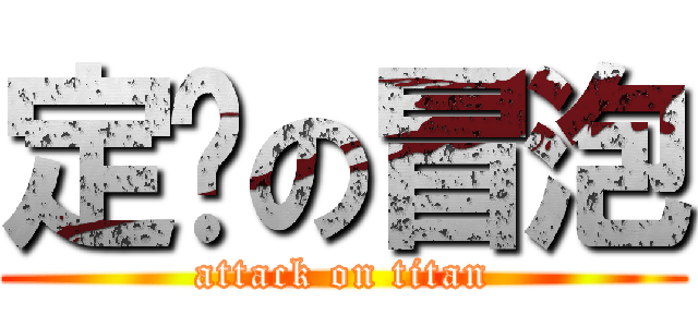 定时の冒泡 (attack on titan)