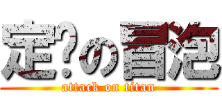 定时の冒泡 (attack on titan)