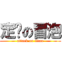 定时の冒泡 (attack on titan)