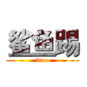 鲨鱼踢 (free)