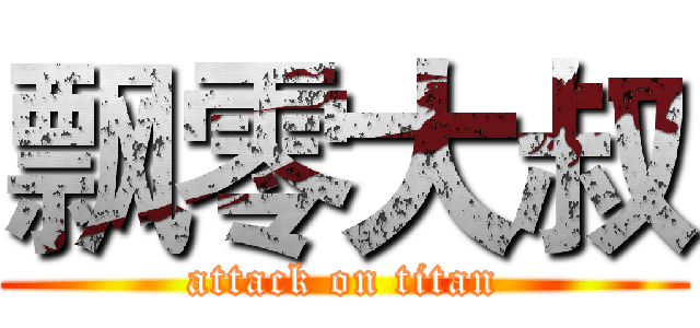 飘零大叔 (attack on titan)