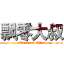 飘零大叔 (attack on titan)