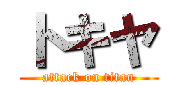 トキヤ (attack on titan)