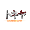 トキヤ (attack on titan)