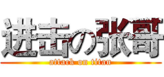 进击の张哥 (attack on titan)