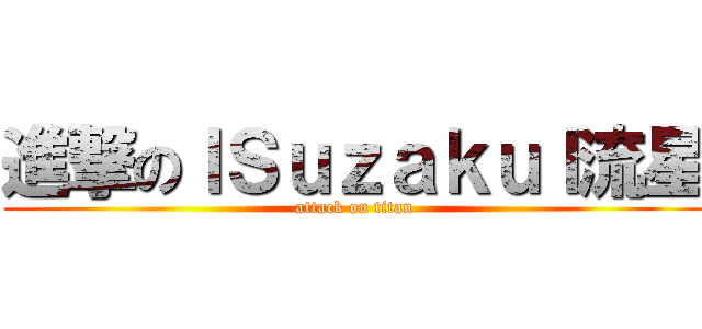 進撃のｌＳｕｚａｋｕｌ流星 (attack on titan)