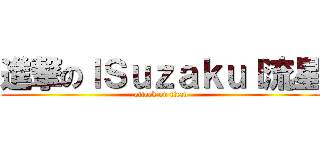 進撃のｌＳｕｚａｋｕｌ流星 (attack on titan)