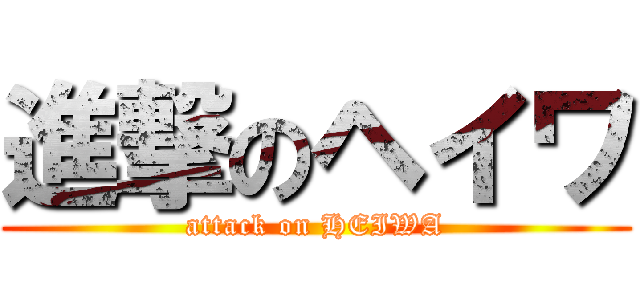 進撃のヘイワ (attack on HEIWA)