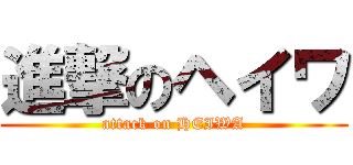 進撃のヘイワ (attack on HEIWA)