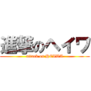 進撃のヘイワ (attack on HEIWA)