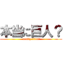本当に巨人？ ( really titan？)