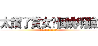 太讚了賞女尔個姚明臉 (YaomingFace)