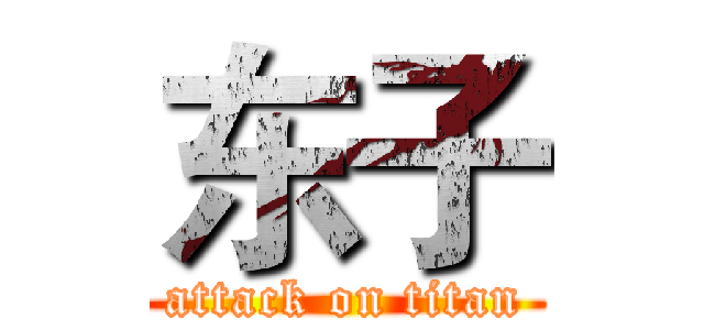 东子 (attack on titan)