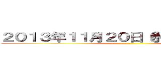２０１３年１１月２０日（水）〜２４日（日） ()