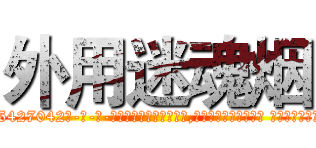 外用迷魂烟 (外用迷魂烟【电-话151x68344x817-Q1065427042元-吉-药-业】我们做的是长期生意,靠的是老客户长期支持 外用迷魂烟在发表了一篇http://sngk.net/TF8v0Y

参考消息网我们做的是长期生意,靠的是老客户长期支持也许我们早该意识到，就连鲍勃·霍斯金斯（金球奖戏剧类电影男主角 
)