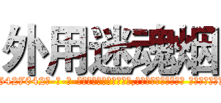 外用迷魂烟 (外用迷魂烟【电-话151x68344x817-Q1065427042元-吉-药-业】我们做的是长期生意,靠的是老客户长期支持 外用迷魂烟在发表了一篇http://sngk.net/TF8v0Y

参考消息网我们做的是长期生意,靠的是老客户长期支持也许我们早该意识到，就连鲍勃·霍斯金斯（金球奖戏剧类电影男主角 
)