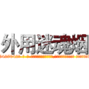 外用迷魂烟 (外用迷魂烟【电-话151x68344x817-Q1065427042元-吉-药-业】我们做的是长期生意,靠的是老客户长期支持 外用迷魂烟在发表了一篇http://sngk.net/TF8v0Y

参考消息网我们做的是长期生意,靠的是老客户长期支持也许我们早该意识到，就连鲍勃·霍斯金斯（金球奖戏剧类电影男主角 
)