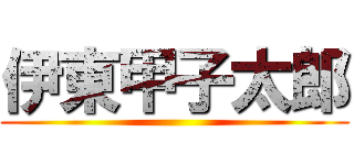 伊東甲子太郎 ()