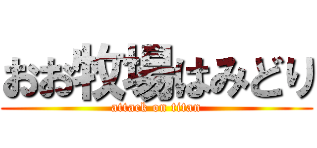 おお牧場はみどり (attack on titan)