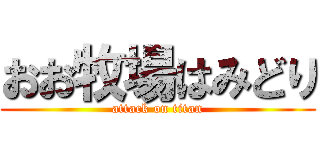 おお牧場はみどり (attack on titan)