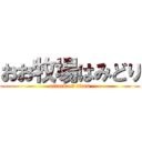 おお牧場はみどり (attack on titan)