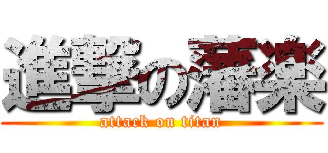 進撃の藩楽 (attack on titan)