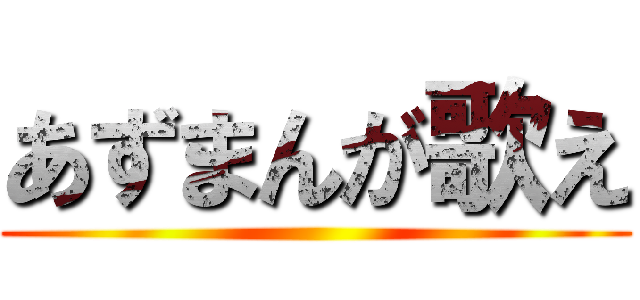 あずまんが歌え ()
