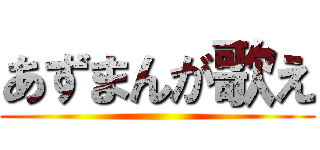 あずまんが歌え ()