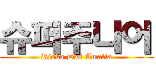 슈퍼주니어 (Riska Dwi Amalia)