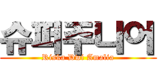 슈퍼주니어 (Riska Dwi Amalia)