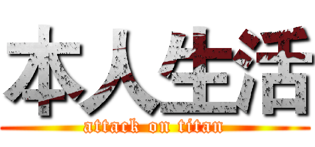 本人生活 (attack on titan)
