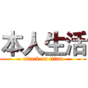 本人生活 (attack on titan)