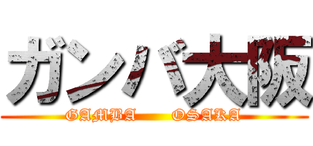 ガンバ大阪 (GAMBA      OSAKA)