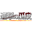 進撃の瓜皮 (attack on guapi)