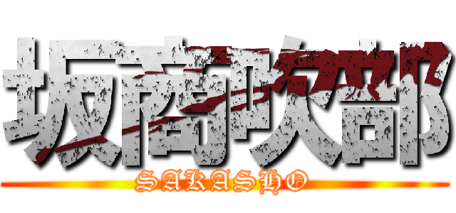 坂商吹部 (SAKASHO)