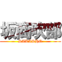 坂商吹部 (SAKASHO)