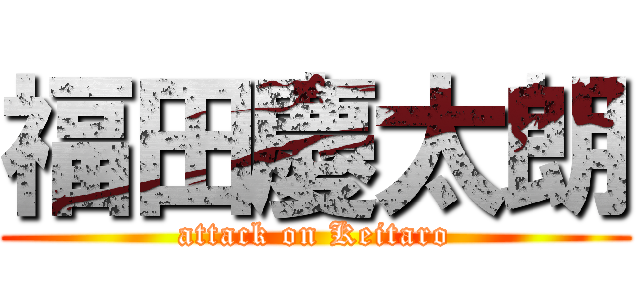 福田慶太朗 (attack on Keitaro)