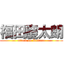 福田慶太朗 (attack on Keitaro)