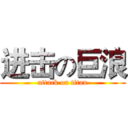 进击の巨浪 (attack on titan)