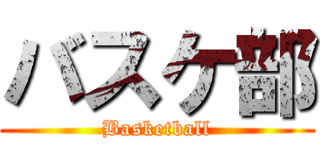バスケ部 (Basketball)