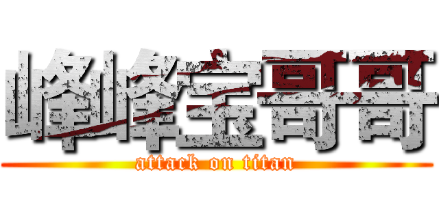 峰峰宝哥哥 (attack on titan)