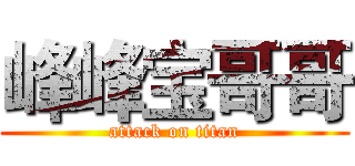峰峰宝哥哥 (attack on titan)