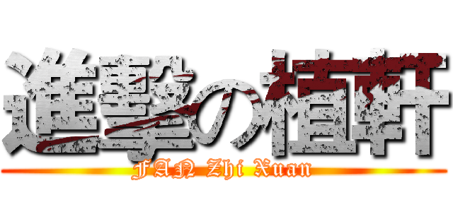 進擊の植軒 (FAN Zhi Xuan)