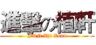 進擊の植軒 (FAN Zhi Xuan)