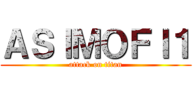 ＡＳＩＭＯＦＩ１ (attack on titan)