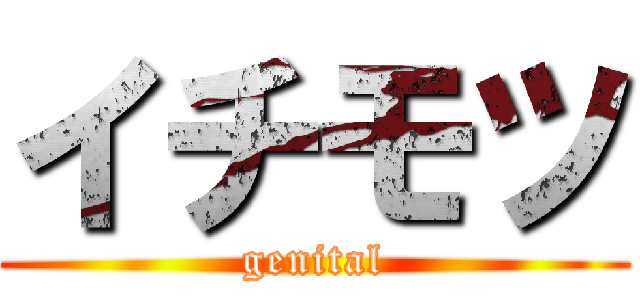 イチモツ (genital)
